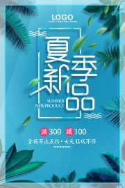 夏季新品促销海报