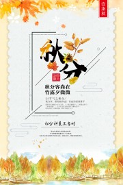 秋分节气海报图片素材