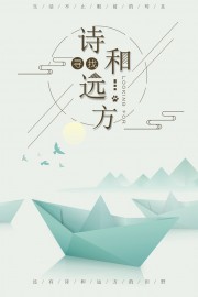 诗和远方创意海报图片素材