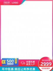 电商年中活动主图海报图片素材