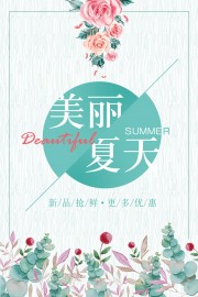 美丽夏天水彩花纹海报图片素材