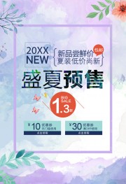 盛夏预售活动海报
