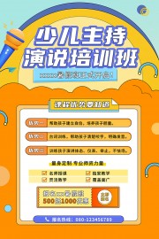 演说口才培训招生海报