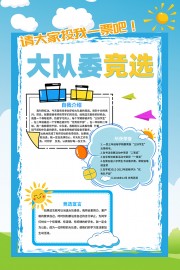蓝色卡通大队委竞选海报