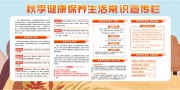 秋季健康保养生活常识宣传栏