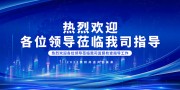 热烈欢迎各位领导莅临我司指导展板