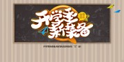 开学季海报图片素材