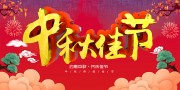 约惠中秋共庆佳节中秋佳节展板