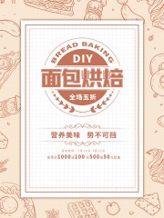 面包烘焙蛋糕店海报