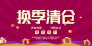 换季清仓活动展板