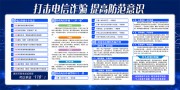 打击电信诈骗宣传栏图片素材