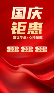国庆钜惠活动海报