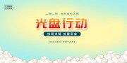光盘行动宣传展板