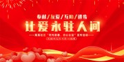 红色大气让爱永驻人间爱心公益展板