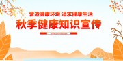 秋季健康知识宣传海报图片素材