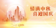 情满中秋喜迎国庆展板