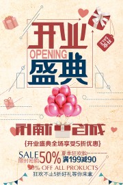 开业盛典促销活动海报图片