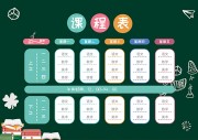 课程表图片素材模板