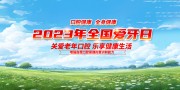 2023爱牙日宣传海报图片素材