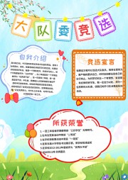 手绘清新大队委竞选自我介绍海报