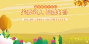 最美还是夕阳红养老院尊老爱老展板
