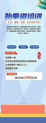 跆拳道培训招生易拉宝