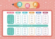 粉色卡通学习课程表模板