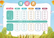 卡通课程表模板图片素材