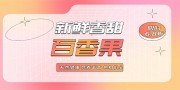 粉色百香果宣传展板