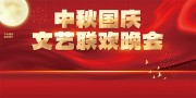中秋国庆文艺联欢晚会背景板