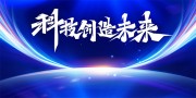 科技创造未来会议海报图片素材