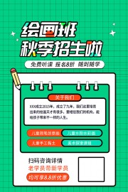 绿色绘画班秋季招生啦海报