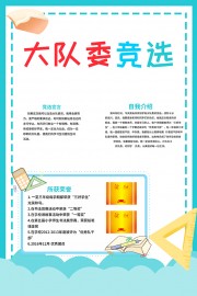蓝色卡通大队委竞选自我介绍海报
