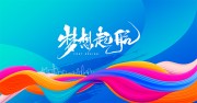 梦想起航开学典礼舞台背景图片素材