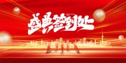 企业年会年终盛典背景板