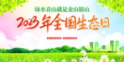 全国生态日宣传图片素材