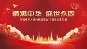 喜庆国庆建国74周年文艺汇演展板