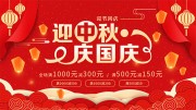 红色喜庆迎中秋庆国庆海报