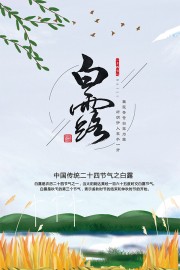 传统节气白露海报图片素材