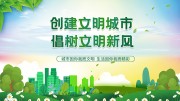 文明城市宣传海报图片下载