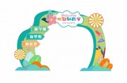 开学季拱门美陈设计