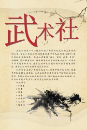 社团武术纳新海报图片