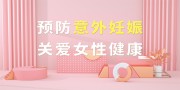 预防意外妊娠关爱女性健康展板