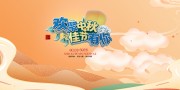 中秋国庆宣传图片素材下载