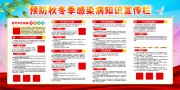 预防秋冬季传染病知识宣传栏