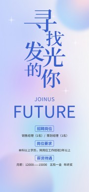 寻找发光的你招聘海报