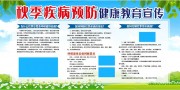 秋季疾病预防健康教育板报