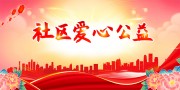 社区爱心公益宣传海报图片