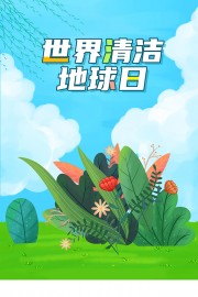 手绘清新世界清洁地球日广告