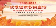 秋季健康教育海报图片素材